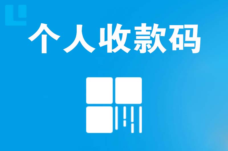 诏安拉卡拉个人收款码