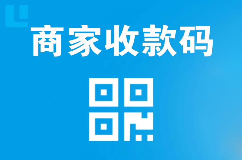 诏安拉卡拉商家收款码