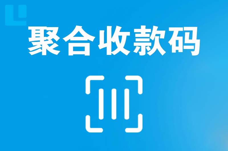 诏安拉卡拉聚合收款码